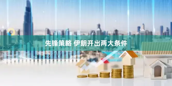 先锋策略 伊朗开出两大条件